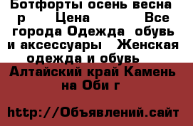 Ботфорты осень/весна, р.37 › Цена ­ 4 000 - Все города Одежда, обувь и аксессуары » Женская одежда и обувь   . Алтайский край,Камень-на-Оби г.